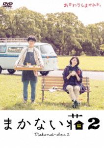 まかない荘2 DVD-BOX [DVD]