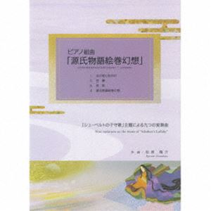 渋川ナタリ（p） / ピアノ組曲「源氏物語絵巻幻想」Piano suite - The tale of Genji Emaki ”Fantasy” [CD]