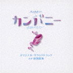 田渕夏海（音楽） / NHK プレミアムドラマ カンパニー〜逆転のスワン〜 オリジナル・サウンドトラック [CD]