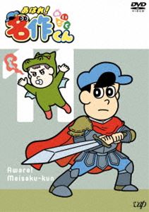 詳しい納期他、ご注文時はお支払・送料・返品のページをご確認ください発売日2022/5/25あはれ!名作くん11 ジャンル アニメテレビアニメ 監督 新海岳人 出演 那須晃行中西茂樹金子学阿諏訪泰義小野賢章むかしむかしあるところに数々の名作キャラを輩出する学校がありました。ある日「松田名作」というフツーの男の子が入学。超バカでハイテンションの「スウィーツ」、おにぎりと言われるとキレる「むすび」、ナルシストで自称ロボの「ノキオ」、ブッとんだ亀の「ボルト」など、濃いクラスメイトに囲まれた名作くんは、立派な名作キャラとして卒業できるのでしょうか。封入特典応募ハガキ（期限有）（初回生産分のみ特典）／キャラクターシール特典映像「あはれ!名作くん」NG集関連商品TVアニメあはれ!名作くん2021年日本のテレビアニメ 種別 DVD JAN 4988021141383 収録時間 67分 カラー カラー 組枚数 1 製作国 日本 音声 DD（ステレオ） 販売元 バップ登録日2022/03/07