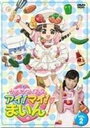 詳しい納期他、ご注文時はお支払・送料・返品のページをご確認ください発売日2010/2/24クッキンアイドル アイ!マイ!まいん! 2巻 ジャンル 趣味・教養子供向け 監督 わたなべひろし 出演 福原遥小林晃子出野泉花入野自由田中冴花佐久間レイ関俊彦横山智佐NHK教育テレビで放映の「クッキンアイドル アイ!マイ!まいん!」をDVD化。アニメと実写で構成された、子供たちが食について楽しみながら学べる食育番組。卵をテーマにした5話を収録。収録内容卵をテーマにした第5話封入特典レシピシート関連商品2009年日本のテレビアニメ福原遥出演作品 種別 DVD JAN 4580226566383 収録時間 50分 カラー カラー 組枚数 1 製作国 日本 音声 （ステレオ） 販売元 ビクターエンタテインメント登録日2009/12/28