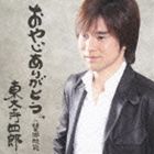 OYAJI ARIGATOU C／W BOUKYOU KOURO詳しい納期他、ご注文時はお支払・送料・返品のページをご確認ください発売日2010/4/14東大寺四郎 / おやじありがとう c／w 望郷航路OYAJI ARIGATOU C／W BOUKYOU KOURO ジャンル 邦楽歌謡曲/演歌 関連キーワード 東大寺四郎息子から父親への思いをリアルに語った、南澤純三作詞／古川三四郎作曲による東大寺四郎のデビュー・シングル。C／Wにはカバー楽曲「望郷航路」を収録。　（C）RS収録曲目11.おやじありがとう(4:43)2.望郷航路(4:29)3.おやじありがとう （カラオケ）(4:43)4.望郷航路 （カラオケ）(4:27) 種別 CD JAN 4538322001383 収録時間 18分22秒 組枚数 1 製作年 2010 販売元 徳間ジャパンコミュニケーションズ登録日2010/01/29