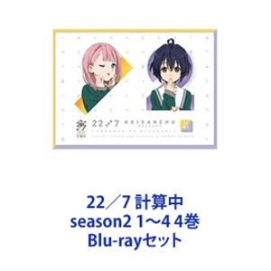22／7 計算中 season2 1〜4 4巻 [Blu-rayセット]