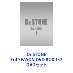詳しい納期他、ご注文時はお支払・送料・返品のページをご確認ください発売日2024/2/21Dr.STONE 3rd SEASON DVD BOX 1・2 ジャンル アニメテレビアニメ 監督 松下周平 出演 小林裕介鈴木崚汰古川慎市ノ瀬加那沼倉愛美【シリーズまとめ買い】テレビアニメ「Dr.STONE」第3期シリーズ　DVD BOX 2巻セット！コールドスリープした司を救う為、人類石化の黒幕に挑む千空たち。航海に必要な神腕船長・龍水を仲間に迎え、気球でお宝探索へと乗り出した。まずは船の燃料となる石油を探しつつ、空からの情報で科学王国周辺の地図を作っていくメンバーたち。そんな中、村人の食糧問題に直面した千空は、大樹たちと共にある事を始める。人類が謎の光により石化して数千年—。遂に、千空たちは人類未踏の新世界へと突き進む! ■セット内容 ▼商品名：　Dr.STONE 3rd SEASON DVD BOX 1種別：　DVD品番：　TDV-33166DJAN：　4988104134660発売日：　2023/07/19 ▼商品名：　Dr.STONE 3rd SEASON DVD BOX 2種別：　DVD品番：　TDV-33179DJAN：　4988104134790発売日：　2024/02/21関連商品Dr.STONE／ドクターストーン関連商品トムス・エンタテインメント（東京ムービー）制作作品2021年日本のテレビアニメTVアニメDr.STONE／ドクターストーンシリーズ当店厳選セット商品一覧はコチラ 種別 DVDセット JAN 6202407240384 組枚数 4 製作年 2023 製作国 日本 音声 日本語DD（ステレオ） 販売元 東宝（TOHO）登録日2024/07/24
