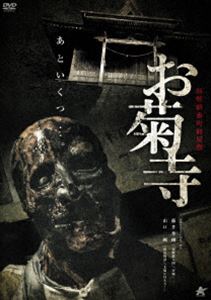 新解釈番町皿屋敷 お菊寺 [DVD]