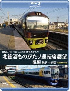 詳しい納期他、ご注文時はお支払・送料・返品のページをご確認ください発売日2020/6/21JR東日本 ぐるっと房総 酒ものがたり 北総酒ものがたり 運転席展望 後編【ブルーレイ版】銚子 ⇒ 両国 4K撮影作品 ジャンル 趣味・教養電車 監督 出演 列車で千葉の地酒を楽しむ、2019年11月10日に開催された『ぐるっと房総酒ものがたり北総酒ものがたり』の前面展望を収録。銚子駅から成東駅を経由、再び夕暮れの佐倉駅から千葉駅へ。そして日没の中、両国駅へと戻るまでの展望を収録した後編。 種別 Blu-ray JAN 4560292379384 収録時間 143分 カラー カラー 組枚数 1 製作年 2020 製作国 日本 音声 日本語リニアPCM（ステレオ） 販売元 アネック登録日2020/05/01