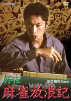 詳しい納期他、ご注文時はお支払・送料・返品のページをご確認ください発売日2012/4/27外伝 麻雀放浪記 ジャンル 邦画ドラマ全般 監督 薬師寺光幸 出演 松田賢二松田優松田ケイジ田京恵島田洋八力也小沢和義小島武夫らと共に“麻雀新撰組”を結成、プロ麻雀界の発展に貢献した雀師・阿佐田哲也の麻雀作品がDVD化!伝説の雀士・哲は、玄人崩れ集団の唐傘興産に麻雀賭博の取立ての際、社長の花沢と代打ちの百々実に出会う。花沢は哲の実力を見込み、事務所周辺の賭場を取り仕切るため、凄腕雀士ドサ健の追放を依頼するが、哲は首を縦に振らない。そこで花沢は“父親殺しの男”がドサ健だと信じ込ませ、彼女に勝負を挑ませるが—。収録内容「外伝 麻雀放浪記」／「外伝 麻雀放浪記II」関連商品阿佐田哲也原作映像作品 種別 DVD JAN 4988707570384 収録時間 170分 カラー カラー 組枚数 2 製作年 2002 製作国 日本 音声 DD 販売元 ジーダス登録日2012/02/01