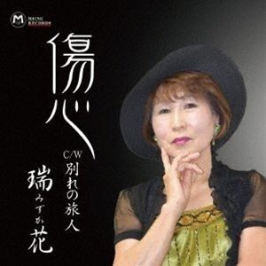 Rakuten - 瑞花 / 傷心／別れの旅人 [CD]