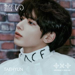 TOMORROW X TOGETHER / 誓い （CHIKAI）（初回限定メンバーソロジャケット盤／TAEHYUN） [CD]