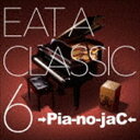 →Pia-no-jaC← / イート ア クラシック 6（通常盤） [CD]