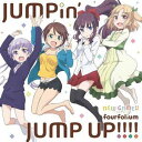 JUMPIN｀ JUMP UP!!!!詳しい納期他、ご注文時はお支払・送料・返品のページをご確認ください発売日2017/7/26fourfolium / TVアニメ「NEW GAME!!」エンディングテーマ：：JUMPin’ JUMP UP!!!!JUMPIN｀ JUMP UP!!!! ジャンル アニメ・ゲーム国内アニメ音楽 関連キーワード fourfolium『まんがタイムきららキャラット』にて連載の大人気4コマ『NEW　GAME！』がTVアニメ化！ゲーム会社で働く女の子たちの日常を描いたお仕事ガールズコメディが再び幕を開ける！エンディング・テーマは、楽しくて面白い（！？）、いたるところにこだわりがつまった、聴けば元気が出ること間違いなし！なナンバー。　（C）RS描き下ろしジャケット 種別 CD JAN 4935228165384 組枚数 1 製作年 2017 販売元 KADOKAWA メディアファクトリー登録日2017/05/11