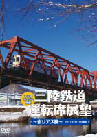 詳しい納期他、ご注文時はお支払・送料・返品のページをご確認ください発売日2011/9/23三陸鉄道運転席展望〜南リアス線〜2011年2月14日撮影 ジャンル 趣味・教養電車 監督 出演 日本最初の第三セクター鉄道として沿線の人々に愛され、“さんてつ”の愛称で親しまれた岩手県三陸鉄道。本作の南リアス線が撮影されたのは東日本大震災発生の約一ヶ月前の2011年2月14日であり、盛駅から釜石駅までの36.6km間を往復し、運転席から望む雪残る美しい展望映像が眼前に広がる。 種別 DVD JAN 4560292372385 カラー カラー 組枚数 1 製作年 2011 製作国 日本 音声 日本語DD（ステレオ） 販売元 アネック登録日2011/08/05