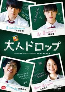 大人ドロップ [DVD]