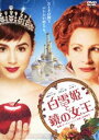 白雪姫と鏡の女王 スタンダード エディション DVD