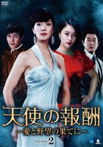 詳しい納期他、ご注文時はお支払・送料・返品のページをご確認ください発売日2014/8/2天使の報酬 〜愛と野望の果てに〜 DVD-BOX2 ジャンル 海外TV韓国映画 監督 出演 ワン・ビンナパク・サンミンシム・ヒョンタクウ・ヒジンキム・ドンウクイ・ダイン大手食品メーカーの専務ナムギ（パク・サンミン）に能力を買われ、専属秘書となったギョンジュ（ワン・ビンナ）。一方、難病の妹のために大金を必要としていたギョンジュの恋人のソヌ（シム・ヒョンタク）は、ナムギの異母妹であるファギョン（ウ・ヒジン）に唆されて、産業スパイに手を染め、ギョンジュの前から消えてしまう…。第19〜36話収録のDVD-BOX第2巻。 種別 DVD JAN 4944285026385 収録時間 630分 カラー カラー 組枚数 6 製作年 2011 製作国 韓国 字幕 日本語 音声 韓国語DD（ステレオ） 販売元 ブロードウェイ登録日2014/05/09