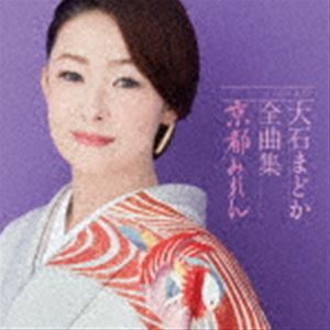 大石まどか / 大石まどか全曲集 京都みれん [CD]