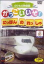 かっこいいぞ!にほんのれっしゃ チョキ [DVD]