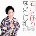 石川さゆり / 石川さゆり×なかにし礼 作品集（CD＋DVD） [CD]