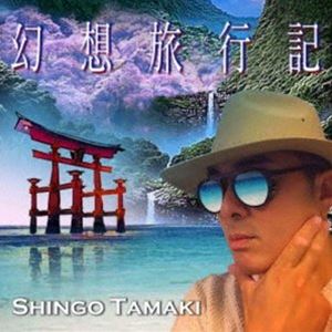玉置伸吾 / 幻想旅行記 [CD]