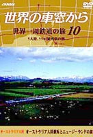 世界の車窓から 世界一周鉄道の旅 10 [DVD]