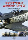 詳しい納期他、ご注文時はお支払・送料・返品のページをご確認ください発売日2011/8/26フォッケウルフ コクピット・アイズ ジャンル 趣味・教養航空 監督 出演 第二次大戦時、最強の戦闘機といわしめたドイツ空軍の名機・フォッケウルフFw190のコクピット目線で撮影したミリタリードキュメンタリー。 種別 DVD JAN 4582117826385 収録時間 60分 カラー カラー 組枚数 1 製作年 2011 製作国 日本 音声 リニアPCM（ステレオ） 販売元 ワック登録日2011/07/21