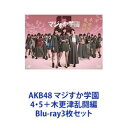 詳しい納期他、ご注文時はお支払・送料・返品のページをご確認ください発売日2016/1/29AKB48 マジすか学園 4・5＋木更津乱闘編 ジャンル 国内TV青春ドラマ 監督 出演 宮脇咲良島崎遥香横山由依川栄李奈入山杏奈木崎ゆりあ高橋みなみ松井珠理奈AKB48グループ総出演！異色のTV連続ドラマ！「マジすか学園」4・5＋木更津乱闘編　Blu-ray3枚セット今、マジに生きる！女ヤンキー達が熱くぶつかり合う！！！秋元康プロデュースのAKB48、SKE48、SDN48のメンバーがほぼ全員出演！ヤンキーに扮して本格的に暴れまわる青春学園バトル！■企画・原案　原作　秋元康■出演　AKB48　SKE48　氣志團■NMB48　SKE48、HKT48のメンバー多数出演■セット内容▼商品名：　マジすか学園4 Blu-ray BOX種別：　Blu-ray品番：　VPXX-72967JAN：　4988021729673発売日：　20150626製作年：　2015音声：　リニアPCM（ステレオ）商品内容：　BD　6枚組（本編＋特典）商品解説：　全12話収録不良高校を舞台に、喧嘩に明け暮れる女ヤンキー同士による　本気　のぶつかり合い！W主演　HKT48・宮脇咲良　AKB48・島崎遥香AKB48　横山由依　川栄李奈　入山杏奈NMB48　山本彩　渡辺美優紀SKE48、HKT48のメンバー多数出演。▼商品名：　マジすか学園5 Blu-ray BOX種別：　Blu-ray品番：　VPXX-72983JAN：　4988021729833発売日：　20160129製作年：　2015音声：　リニアPCM（ステレオ）商品内容：　BD　6枚組（本編＋特典）商品解説：　全12話収録ソルト（島崎遥香）×さくら（宮脇咲良）の頂上決戦から数ヶ月後・・・。マジ女では、ラッパッパ四天王がバカモノ（川栄李奈）をのぞいて留年し、さくらが副部長に。そんな中、とある事件に巻き込まれ激尾古高校のアントニオ（山本彩）がヤクザ組織に捕われてしまう。▼商品名：　マジすか学園0 木更津乱闘編種別：　Blu-ray品番：　VPXX-71410JAN：　4988021714105発売日：　20160129製作年：　2015音声：　リニアPCM（ステレオ）商品内容：　BD　1枚組商品解説：　本編、特典映像収録スピンオフ。時は、さくら（宮脇咲良）が馬路須加女学園に転校する前に遡る。ある日、修学旅行へと旅立った志恵唐鹿女子商業だが、辿り着いたのは東京ではなく千葉・木更津だった。木更津の街は、綾小路翔率いるヤンキー軍団に支配され、一触即発の緊迫した修学旅行になってしまうのか。■主題歌　HKT48 feat.氣志團「しぇからしか！」関連商品2015年日本のテレビドラマ当店厳選セット商品一覧はコチラ 種別 Blu-ray3枚セット JAN 6202209150386 カラー カラー 組枚数 13 製作年 2015 製作国 日本 音声 リニアPCM（ステレオ） 販売元 バップ登録日2022/09/22