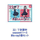 詳しい納期他、ご注文時はお支払・送料・返品のページをご確認ください発売日2023/9/2722／7 計算中 season4 1〜5 ジャンル 国内TVバラエティ 監督 出演 22／7三四郎【シリーズまとめ買い】秋元康がプロデュースするデジタル声優アイドル『22／7』がMCの三四郎と送る、バラエティー番組『22／7計算中』Season4　Blu-ray4巻セット■セット内容▼商品名：　22／7 計算中 season4 1種別：　Blu-ray品番：　ANSX-15481JAN：　4534530143518発売日：　2023/05/31▼商品名：　22／7 計算中 season4 2種別：　Blu-ray品番：　ANSX-15482JAN：　4534530143716発売日：　2023/06/28▼商品名：　22／7 計算中 season4 3種別：　Blu-ray品番：　ANSX-15483JAN：　4534530143723発売日：　2023/07/26▼商品名：　22／7 計算中 season4 4種別：　Blu-ray品番：　ANSX-15484JAN：　4534530143730発売日：　2023/08/30関連商品22／7 計算中シリーズ当店厳選セット商品一覧はコチラ 種別 Blu-ray5巻セット JAN 6202402270386 組枚数 5 製作年 2023 製作国 日本 音声 リニアPCM 販売元 アニプレックス登録日2024/02/27