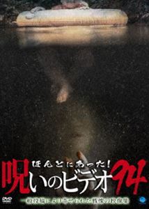 ホントニアッタノロイノビデオ94詳しい納期他、ご注文時はお支払・送料・返品のページをご確認ください発売日2021/10/6関連キーワード：シンレイほんとにあった!呪いのビデオ 94ホントニアッタノロイノビデオ94 ジャンル 邦画ホラー 監督 出演 一般投稿による心霊映像を集めたシリーズ「ほんとにあった!呪いのビデオ」の第94弾。 種別 DVD JAN 4944285032386 収録時間 65分 カラー カラー 組枚数 1 製作年 2021 製作国 日本 音声 日本語 販売元 ブロードウェイ登録日2021/06/01