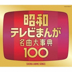 昭和テレビまんが 名曲大事典100 [CD]