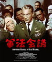 軍法会議 [Blu-ray]