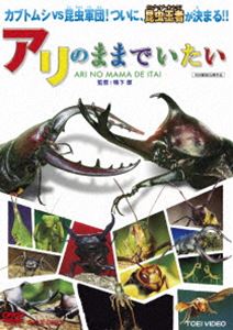 アリのままでいたい [DVD]