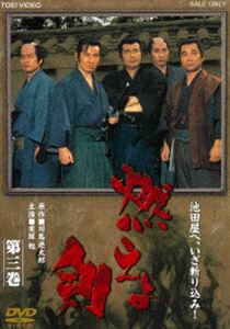 燃えよ剣 第三巻 [DVD]