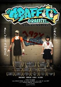 グラフィティ・グラフィティ! [DVD]