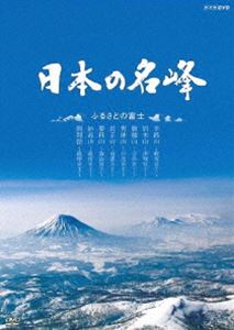 詳しい納期他、ご注文時はお支払・送料・返品のページをご確認ください発売日2010/4/23日本の名峰 ふるさとの富士 ジャンル 趣味・教養カルチャー／旅行／景色 監督 出演 2008年8月にNHKBS-hiにて放送された、日本有数の峰々の雄大な山容と四季の移ろいの美しさを紹介する名峰ガイドDVD。今作は、羊蹄山、岩木山をはじめとする、○○の富士という別名で呼ばれている各地の郷土富士を紹介する。 種別 DVD JAN 4988066170386 収録時間 109分 カラー カラー 組枚数 1 製作年 2008 製作国 日本 音声 （ステレオ） 販売元 NHKエンタープライズ登録日2010/02/15