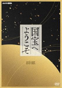 国宝へようこそ DVD BOX [DVD]