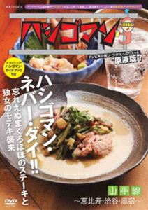 ハシゴマン 山手線～恵比寿・渋谷・原宿～ [DVD]