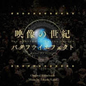 加古隆（音楽） / 映像の世紀バタフライエフェクト オリジナル・サウンドトラック [CD]