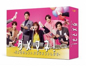 ダメマネ! —ダメなタレント、マネジメントします— Blu-ray BOX [Blu-ray]