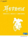 詳しい納期他、ご注文時はお支払・送料・返品のページをご確認ください発売日2011/7/20耳をすませば ジャンル アニメスタジオジブリ 監督 近藤喜文 出演 本名陽子高橋一生露口茂小林桂樹高山みなみ柊あおい原作のコミックを、スタジオジブリの製作でアニメ化した、中学3年生の月島雫と天沢聖司の淡い恋を描いた名作青春アニメ。声の出演に本名陽子、高橋一生ほか。封入特典ピクチャーディスク／特殊パッケージ仕様特典映像絵コンテ（本編映像とのピクチャー・イン・ピクチャー）／アフレコ台本／『バロンのくれた物語』背景画集〜井上直久・アートの世界〜／井上直久の一枚の絵が出来るまで（4編）／予告編集関連商品90年代日本のアニメ映画スタジオジブリ DVD・Blu-ray はコチラ 種別 Blu-ray JAN 4959241712387 収録時間 111分 カラー カラー 組枚数 1 製作年 1995 製作国 日本 字幕 日本語 英語 韓国語 中国語 独語 音声 日本語リニアPCM（ステレオ）日本語DTS-HD Master Audio（5.1ch）英語DTS（5.1ch）独語DTS（5.1ch） 販売元 ウォルト・ディズニー・ジャパン登録日2011/04/12