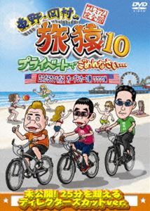 詳しい納期他、ご注文時はお支払・送料・返品のページをご確認ください発売日2017/11/8関連キーワード：たびざる tabizaru東野・岡村の旅猿10 プライベートでごめんなさい… ロスからラスベガス オープンカーの旅 ワクワク編 プレミアム完全版 ジャンル 国内TVバラエティ 監督 出演 東野幸治岡村隆史出川哲朗東野幸治と岡村隆史、旅猿ファミリーが行く自由気ままなプライベート旅「東野・岡村の旅猿」シリーズ。今回はゲストに出川哲朗を迎え、オープンカーでロスからラスベガスをドライブすることが目的。果たして無事ラスベガスに到着することは出来るのか…。ワクワク編。封入特典DVD5巻合同企画応募券（初回生産分のみ特典）特典映像2人よりも5時間半早く着いた出川のぼやき関連商品旅猿（シーズン10）旅猿シリーズセット販売はコチラ 種別 DVD JAN 4571487570387 組枚数 1 製作国 日本 販売元 ユニバーサル ミュージック登録日2017/07/10