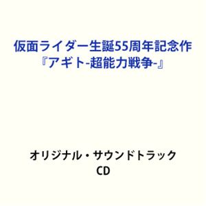 佐橋俊彦（音楽） / 仮面ライダー生誕55周年記念作『アギト-超能力戦争-』オリジナル・サウンドトラック [CD]
