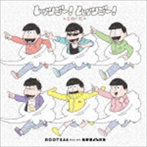 ルーツシックスティーシックスパーティー マツノケロクキョウダイ レッツゴー ムッツゴー ロクショクノニジ詳しい納期他、ご注文時はお支払・送料・返品のページをご確認ください発売日2017/12/6ROOTS66 Party with 松野家6兄弟 / レッツゴー!ムッツゴー!〜6色の虹〜レッツゴー ムッツゴー ロクショクノニジ ジャンル アニメ・ゲーム国内アニメ音楽 関連キーワード ROOTS66 Party with 松野家6兄弟2017年10月2日よりテレビ東京ほかにて放送開始のTVアニメ『おそ松さん』エンディングテーマがリリース！日本を誇る超豪華アーティスト陣と、日本一？クズなニートの6つ子が異色のタイアップ！　（C）RS同時発売DVD付商品はEYCA-11737封入特典クリアシール 全6種内1種ランダム封入（初回生産分のみ特典）収録曲目11.レッツゴー!ムッツゴー!〜6色の虹〜 （早松66）(3:35)2.レッツゴー!ムッツゴー!〜6色の虹〜 （遅松66）(3:35)3.レッツゴー!ムッツゴー!〜6色の虹〜 （早松66 6つ子のワルツ（Waltz for Mutsugo(3:42)4.レッツゴー!ムッツゴー!〜6色の虹〜 （遅松66 6つ子のワルツ（Waltz for Mutsugo(3:42)5.レッツゴー!ムッツゴー!〜6色の虹〜 （早松66 ROOTS66 Party ver.）(3:35)6.レッツゴー!ムッツゴー!〜6色の虹〜 （遅松66 ROOTS66 Party ver.）(3:35)7.レッツゴー!ムッツゴー!〜6色の虹〜 （松野家6兄弟 おそ松・チョロ松・十四松合いの手 ver.）(3:35)8.レッツゴー!ムッツゴー!〜6色の虹〜 （松野家6兄弟 カラ松・一松・トド松合いの手 ver.）(3:35)9.レッツゴー!ムッツゴー!〜6色の虹〜 （instrumental）(3:35)10.レッツゴー!ムッツゴー!〜6色の虹〜 （早松66 TVsize）(1:33)11.レッツゴー!ムッツゴー!〜6色の虹〜 （遅松66 TVsize）(1:33) 種別 CD JAN 4562475277388 収録時間 35分37秒 組枚数 1 製作年 2017 販売元 エイベックス・ピクチャーズ登録日2017/09/26