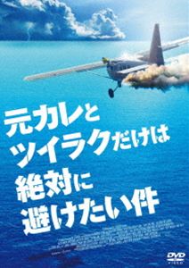 元カレとツイラクだけは絶対に避けたい件 [DVD]