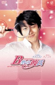 B型の彼氏 コレクターズ・エディション（初回限定版） [DVD]