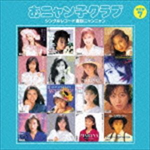 おニャン子クラブ / おニャン子クラブ シングルレコード復刻ニャンニャン 7（廉価盤） CD