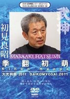 詳しい納期他、ご注文時はお支払・送料・返品のページをご確認ください発売日2012/3/19武神館シリーズ［三十八］ 武神館シリーズ［三十八］初見良昭 大光明祭 2011 ジャンル スポーツ格闘技 監督 出演 古武道9流派の宗家を継承した初見良昭が、自身の技の数々を伝授するシリーズ第38弾。今回は年に一度、世界中から集まった高弟たちに、初見良昭自ら武神館の奥義を伝授するセミナー、“大光明祭　2011”の模様を収録。 種別 DVD JAN 4941125670388 収録時間 163分 カラー カラー 組枚数 1 製作国 日本 音声 （ステレオ） 販売元 クエスト登録日2011/12/29