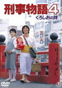 詳しい納期他、ご注文時はお支払・送料・返品のページをご確認ください発売日2010/1/22刑事物語4 くろしおの詩 ジャンル 邦画SF 監督 出演 武田鉄矢長髪、胴長短足でくたびれた姿。モテない冴えない片山刑事。しかし、ひとたび事件となれば、ハンガーヌンチャクを手に大暴れ！1980年代に若い映画ファンが熱狂した、武田鉄矢の『刑事物語』がDVDで蘇る！特典映像劇場予告編／ポスター＆スチールギャラリー／スタッフ・キャストインタビュー関連商品80年代日本映画 種別 DVD JAN 4988104054388 収録時間 107分 画面サイズ スタンダード カラー カラー 組枚数 1 製作年 1985 製作国 日本 音声 （モノラル） 販売元 東宝登録日2009/11/12