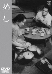 めし＜東宝DVD名作セレクション＞ [DVD]