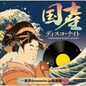 国産ディスコ・ナイト ～吉沢dynamite.jp監修編～ [CD]