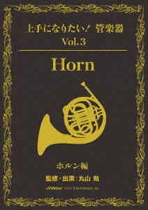 詳しい納期他、ご注文時はお支払・送料・返品のページをご確認ください発売日2009/3/4上手になりたい!管楽器 Vol.3 ホルン編 ジャンル 趣味・教養カルチャー／旅行／景色 監督 出演 大学在学中に日本フィルハーモニー交響楽団に入団、様々な受賞経歴を持つ丸山勉監修・指導による、ホルンのレッスンDVD。封入特典テキスト 種別 DVD JAN 4988002563388 収録時間 309分19秒 カラー カラー 組枚数 3 製作国 日本 音声 DD（ステレオ） 販売元 ビクターエンタテインメント登録日2009/01/29